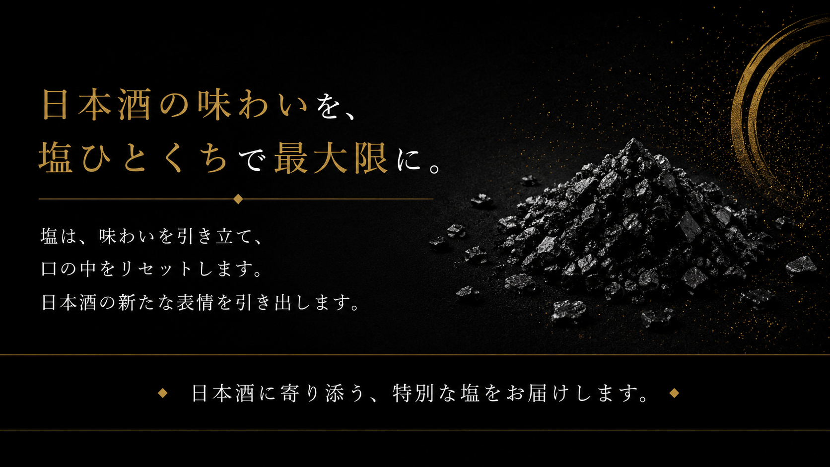 日本酒の味わいを塩ひとくちで最大限に
